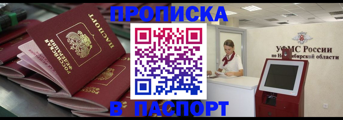 прописка для работы в Бердске