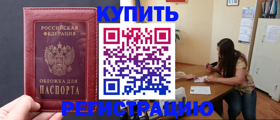 временная регистрация 2025 в Бердске