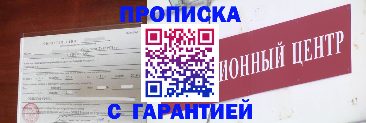 прописка в квартире в Бердске