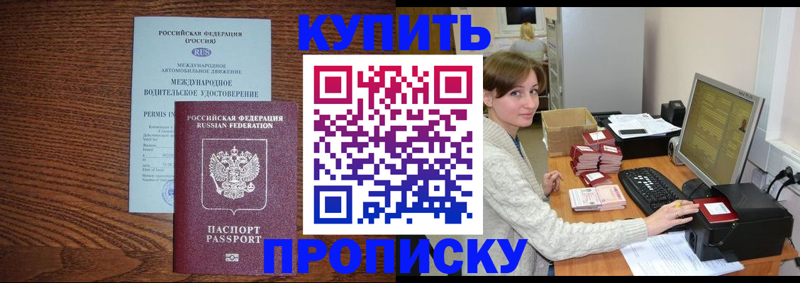 прописка для работы в Бердске